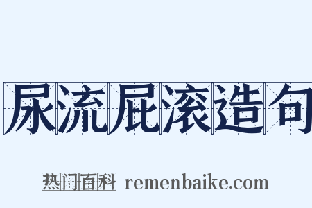 尿流屁滚造句是什么意思的图片
